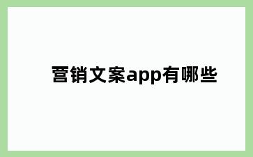 营销文案app有哪些