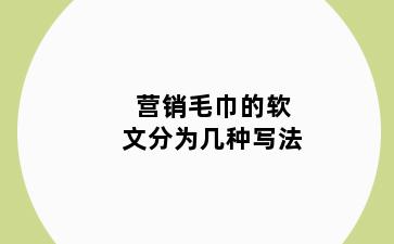 营销毛巾的软文分为几种写法