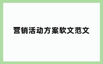 营销活动方案软文范文