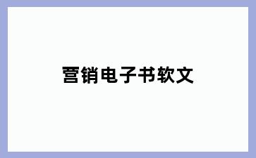 营销电子书软文