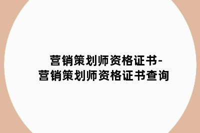 营销策划师资格证书-营销策划师资格证书查询