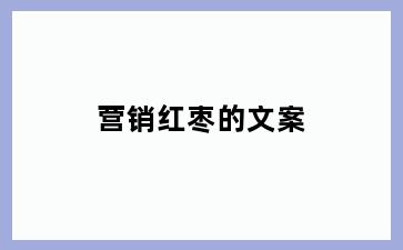 营销红枣的文案