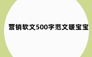 营销软文500字范文暖宝宝