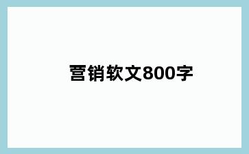 营销软文800字