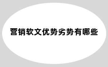 营销软文优势劣势有哪些