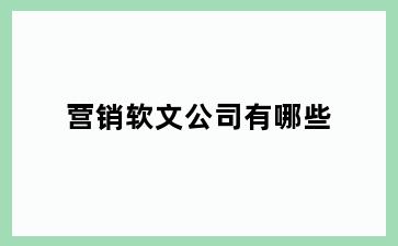 营销软文公司有哪些