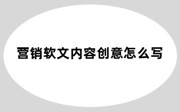 营销软文内容创意怎么写