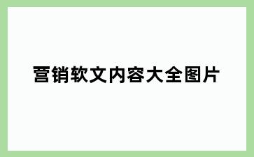 营销软文内容大全图片