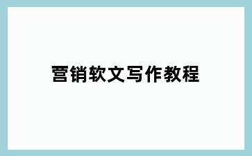 营销软文写作教程