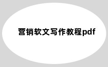 营销软文写作教程pdf