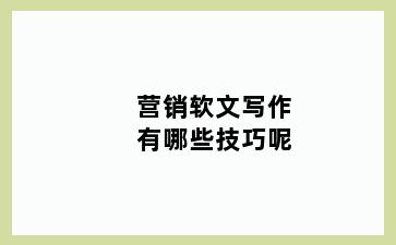 营销软文写作有哪些技巧呢