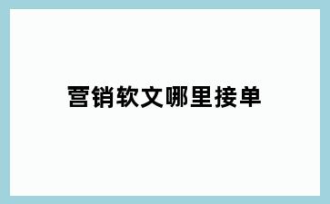 营销软文哪里接单