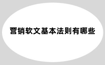 营销软文基本法则有哪些