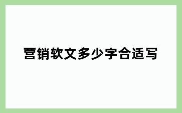 营销软文多少字合适写