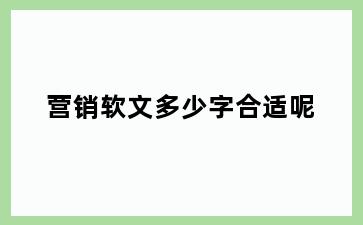 营销软文多少字合适呢