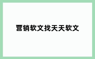 营销软文找天天软文