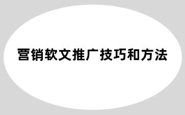 营销软文推广技巧和方法