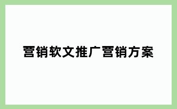 营销软文推广营销方案