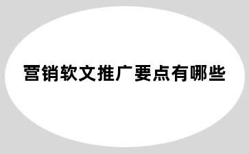 营销软文推广要点有哪些