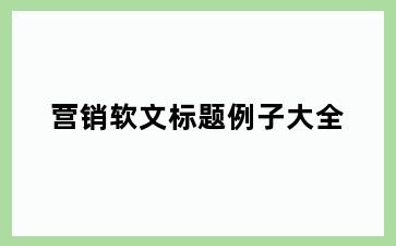 营销软文标题例子大全