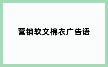 营销软文棉衣广告语