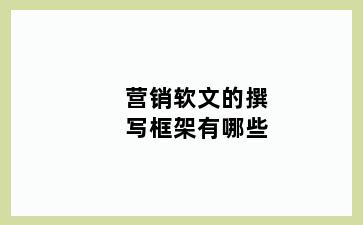 营销软文的撰写框架有哪些