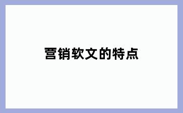 营销软文的特点