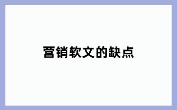 营销软文的缺点