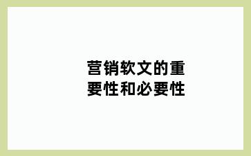 营销软文的重要性和必要性