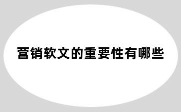 营销软文的重要性有哪些