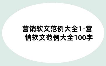 营销软文范例大全1-营销软文范例大全100字