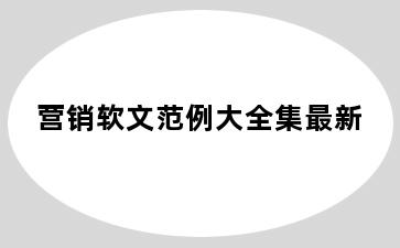 营销软文范例大全集最新