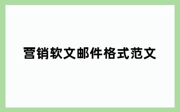 营销软文邮件格式范文