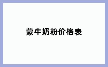 蒙牛奶粉价格表