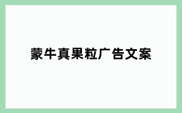 蒙牛真果粒广告文案