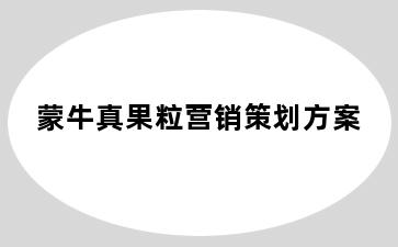 蒙牛真果粒营销策划方案