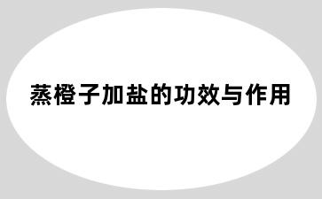 蒸橙子加盐的功效与作用