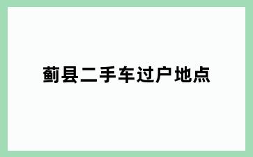 蓟县二手车过户地点