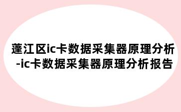 蓬江区ic卡数据采集器原理分析-ic卡数据采集器原理分析报告