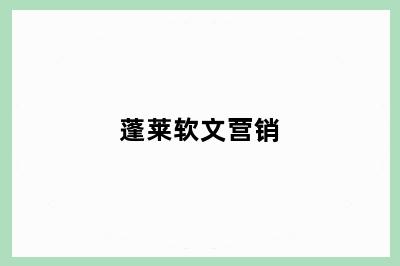 蓬莱软文营销