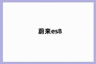 蔚来es8