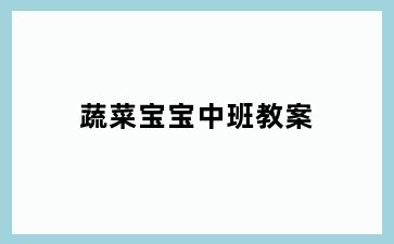 蔬菜宝宝中班教案