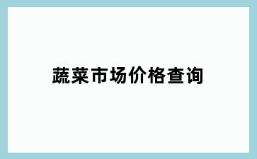蔬菜市场价格查询