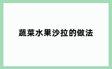 蔬菜水果沙拉的做法