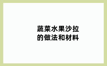 蔬菜水果沙拉的做法和材料