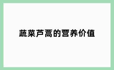 蔬菜芦蒿的营养价值