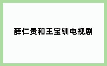 薛仁贵和王宝钏电视剧