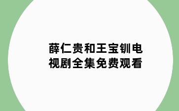 薛仁贵和王宝钏电视剧全集免费观看