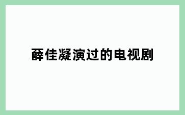 薛佳凝演过的电视剧