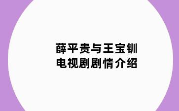 薛平贵与王宝钏电视剧剧情介绍